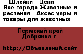 Шлейки › Цена ­ 800 - Все города Животные и растения » Аксесcуары и товары для животных   . Пермский край,Добрянка г.